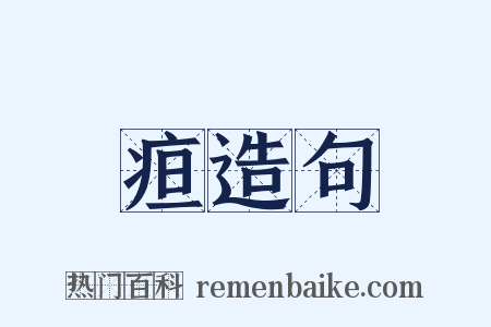 疸造句是什么意思的图片